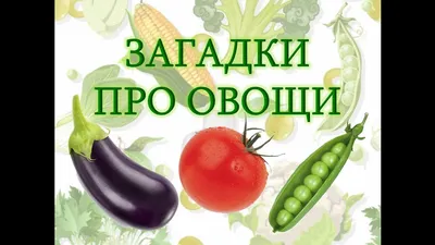 Овощи с грядки: 12 цветных карточек. Стихи и загадки – купить по цене:  57,60 руб. в интернет-магазине УчМаг