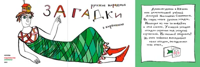 Загадки и отгадки в картинках на все лексические темы, , КАРО купить книгу  978-5-9925-0160-5 – Лавка Бабуин, Киев, Украина