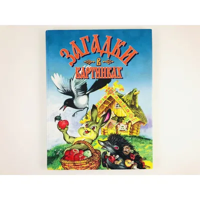 Russian Kids Book Загадки в стихах и картинках. Чуковский К., Маршак С. |  eBay