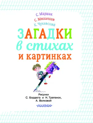 Купить Загадки в стихах и картинках Чуковский К.И.,Михалков С.В., Маршак  С.Я | Book24.kz