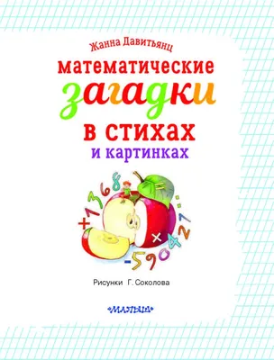 Загадки в стихах и картинках Самуил Маршак, Сергей Михалков, Корней  Чуковский - купить книгу Загадки в стихах и картинках в Минске —  Издательство АСТ на OZ.by