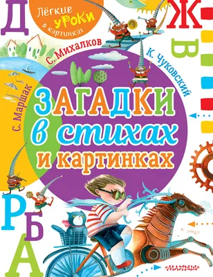 Иллюстрация 1 из 6 для Загадки и отгадки в стихах и картинках - Елена  Янушко | Лабиринт -