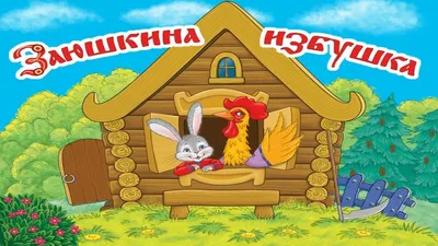 Вакоша Заюшкина избушка. Сказка