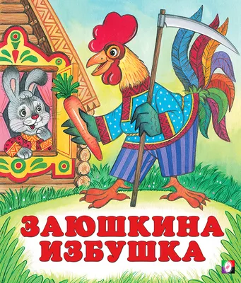 Работа — Сказка \"Заюшкина Избушка\", автор семья Богдана Середнева