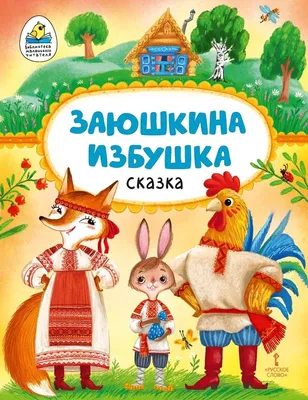 Заюшкина избушка. Русская народная сказка в обработке А.Н. Афанасьева  (Виктория Гетцель) - купить книгу с доставкой в интернет-магазине  «Читай-город». ISBN: 978-5-37-822281-0