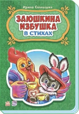 Книга Пять сказок. Заюшкина избушка - купить детской художественной  литературы в интернет-магазинах, цены на Мегамаркет | Р00001667