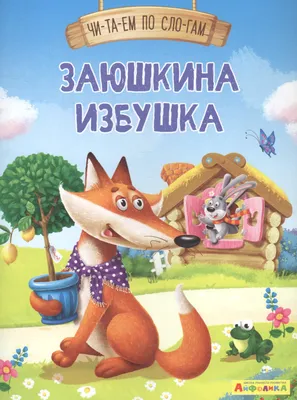 Иллюстрация Заюшкина избушка в стиле 2d, детский, книжная графика |