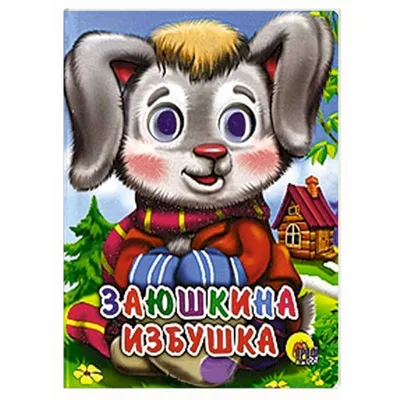 Книга Заюшкина избушка (мягк.обл.) . Автор О. Капица. Издательство Махаон  978-5-389-11411-1