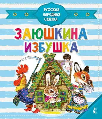 Заюшкина избушка. Лиса и волк купить в Чите Книги в мягком переплете в  интернет-магазине Чита.дети (9804941)