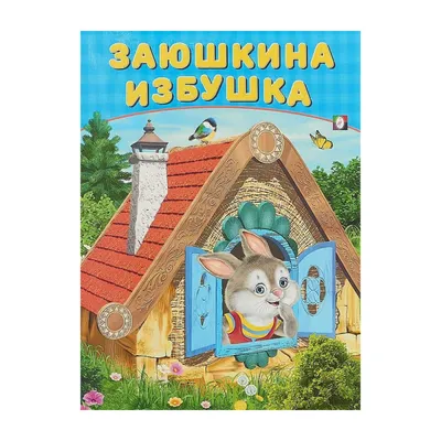 Заюшкина избушка. Сказки малышам. 145х195мм. Скрепка. 16 стр. Умка в  кор.50шт (978-5-506-08229-3 ) по низкой цене - Murzilka.kz