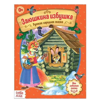 Купить книгу «Зайкина избушка. Русские народные сказки», | Издательство  «Азбука», ISBN: 978-5-389-07257-2