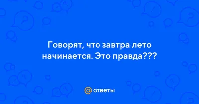 Завтра лето! - Развлекательный сайт Пятигорска