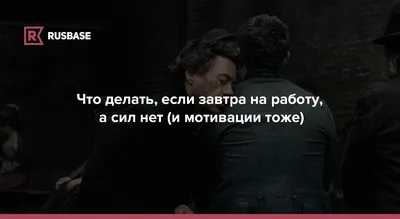 Кому-то завтра на работу, а меня обеспечивает моя девушка и мне не надо |  Красавчик из Москвы | Дзен