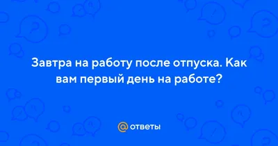 Как настроиться на работу после отпуска - Статьи для развития