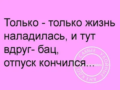 Первый рабочий день после отпуска картинки