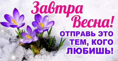 Завтра мы проснемся весной! Фефелова Алла (Алла Фефелова) / Стихи.ру