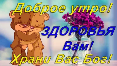 Доброе утро,здоровья вам ,люди !!!» — создано в Шедевруме