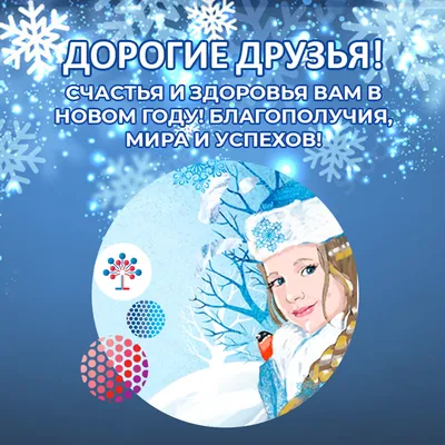 Желаем вам чудесного и счастливого года, в котором вам удастся сделать все,  что вы задумали. Крепкого здоровья, семейного уюта и душевного… | Instagram