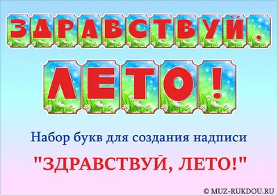 Здравствуй, лето!\" | МБУК \"Гуманитарный центр - библиотека имени семьи  Полевых\"