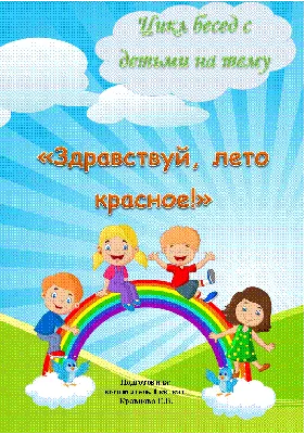 Здравствуй, лето красное! Сборник стиховорений для детей (твердая обложка)  - Издательство «Планета»