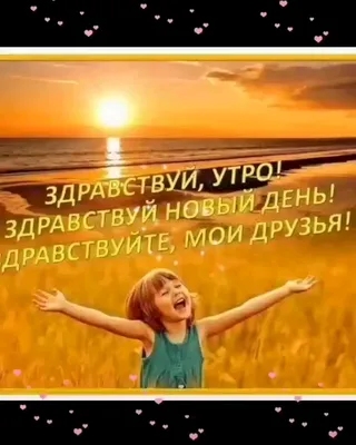 Здравствуй,новый день🌝 Доброе утро 💛 - YouTube