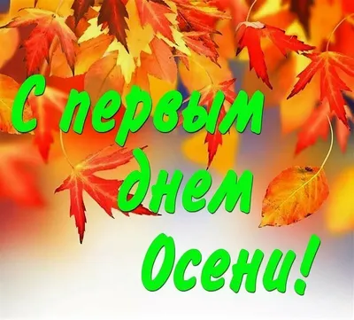 Плакат 84.585 Здравствуй, осень! А2 вертик лисенок . 941 , Открытая планета  2021г. 61,00р.