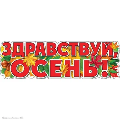 Плакат \"Здравствуй, Осень!\" 29*93 см