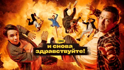 И снова здравствуйте! (сериал, 1-3 сезоны, все серии), 2022 — смотреть  онлайн в хорошем качестве — Кинопоиск