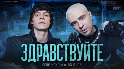 ЕГОР КРИД - ЗДРАВСТВУЙТЕ (feat. OG Buda) - YouTube