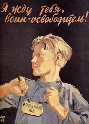 Дементий Алексеевич Шмаринов - Я жду тебя, воин-освободитель!, 1942:  Описание произведения | Артхив