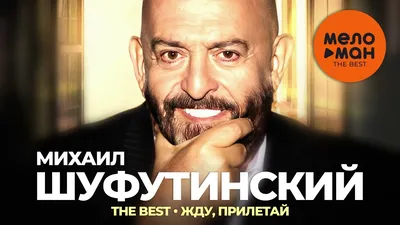 Михаил Шуфутинский - The Best - Жду, прилетай (Новое и лучшее 2023) -  YouTube