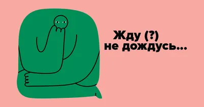 Жду (…) не дождусь» — как правильно пишется? | Мел