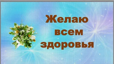 Мудрость жизни - Я пожелать хочу здоровья, Оно нужнее нам всего. Нужнее  счастья и покоя, Ведь без здоровья нет его. Здоровье важное подспорье По  жизни весело идти. И я желаю в этой