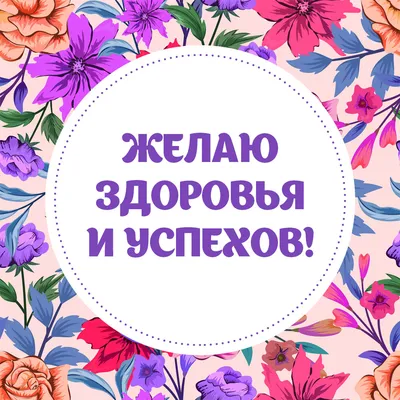 Желаю тебе крепкого здоровья и счастья! Береги себя 🙏🏻 | TikTok