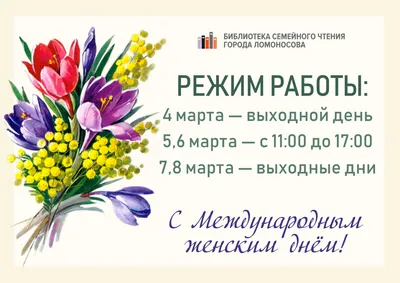 С Праздником Весны, Дорогие Женщины! 8 Марта Выходной. | «Флекс Декор»