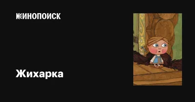 Отзыв о Книга \"Жихарка\" - издательство Проспект | Девочка непоседа и ее  друзья