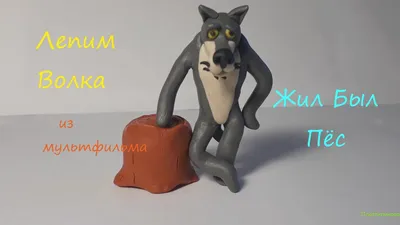 Фигурка-копилка Prosto toys Волк Жил был пёс купить по цене 6090 ₸ в  интернет-магазине Детский мир