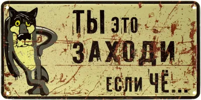 ᐉ Табличка металлическая \"Ты Это, Заходи, Если Чё Жил Был Пёс\" 15x30 см