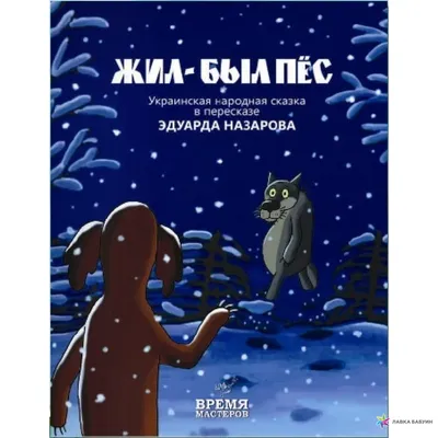 Жил-был пёс, , Час майстрів купить книгу 978-966-915-072-1 – Лавка Бабуин,  Киев, Украина