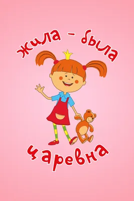 Жила-Была Царевна