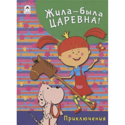 Жила-была Царевна. Многоразовые наклейки, , Алтей и Ко купить книгу  978-5-0016-1103-5 – Лавка Бабуин, Киев, Украина