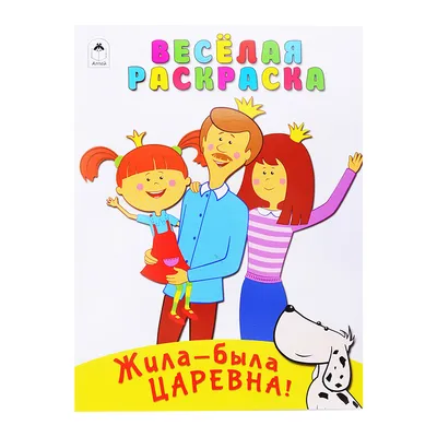 Раскраска А4 АСТ \"Жила-была Царевна\", желтая, 16стр. купить оптом