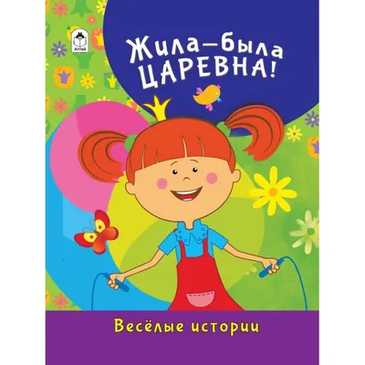 Жила-была Царевна. Приключения — купить книги на русском языке в DomKnigi в  Европе