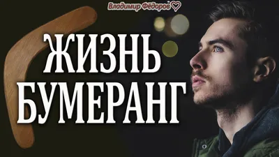 Жизнь - Бумеранг! | Открытки и статусы на каждый день | ВКонтакте