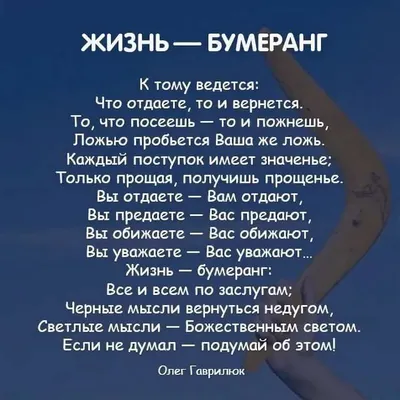 Жизнь — бумеранг. К тому и ведётся: что отдаёте, то и вернётся. То, что  посеешь — то и пожнёшь, ложью пробьётся ваша.. | ВКонтакте