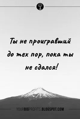 Пин от пользователя Пащенко Наталья на доске Вдохновляющие жизненные цитаты  | Вдохновляющие жизненные цитаты, Жизненные цитаты, Вдохновляющие