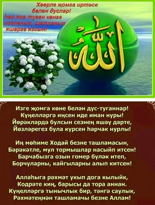 🌙Изге жомга коне белэн!🕌 16.07.2020 Исем кушу👼🏻 😍Наконец-то добралась  до ноутбука и скачала фотографии от @erik_asaev 🔥 #исемкушу… | Instagram