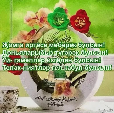 Изге җомга көне белән котлаулар