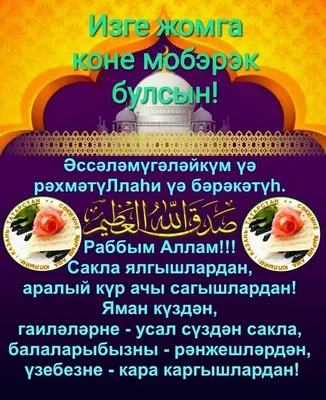 Татары и Татарочки - Җомга мөбарәк булсын ❤ \"Пока ты чувствуешь боль своего  тела — ты жив. Пока ты чувствуешь чужую боль — ты человек.\" ©Дөрес сүзгә  җавап юк | Facebook