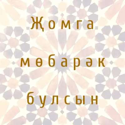 Картинки жомга коне мобэрэк булсын (68 фото) » Юмор, позитив и много  смешных картинок